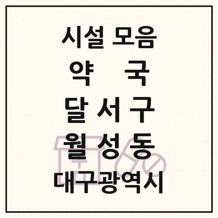 대구광역시 달서구 월성동 약국 목록